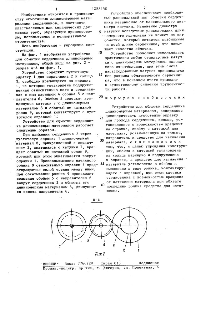 Устройство для обмотки сердечника длинномерным материалом (патент 1288150)