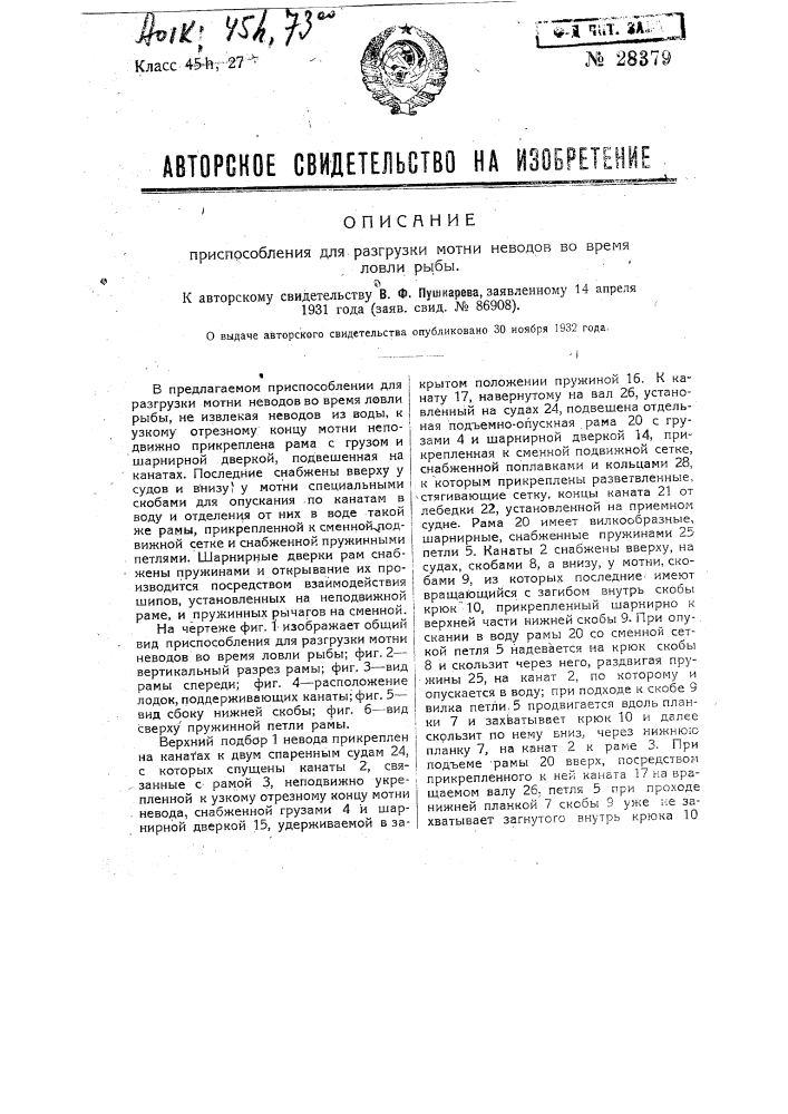 Приспособление для погрузки мотни неводов во время ловли рыбы (патент 28379)