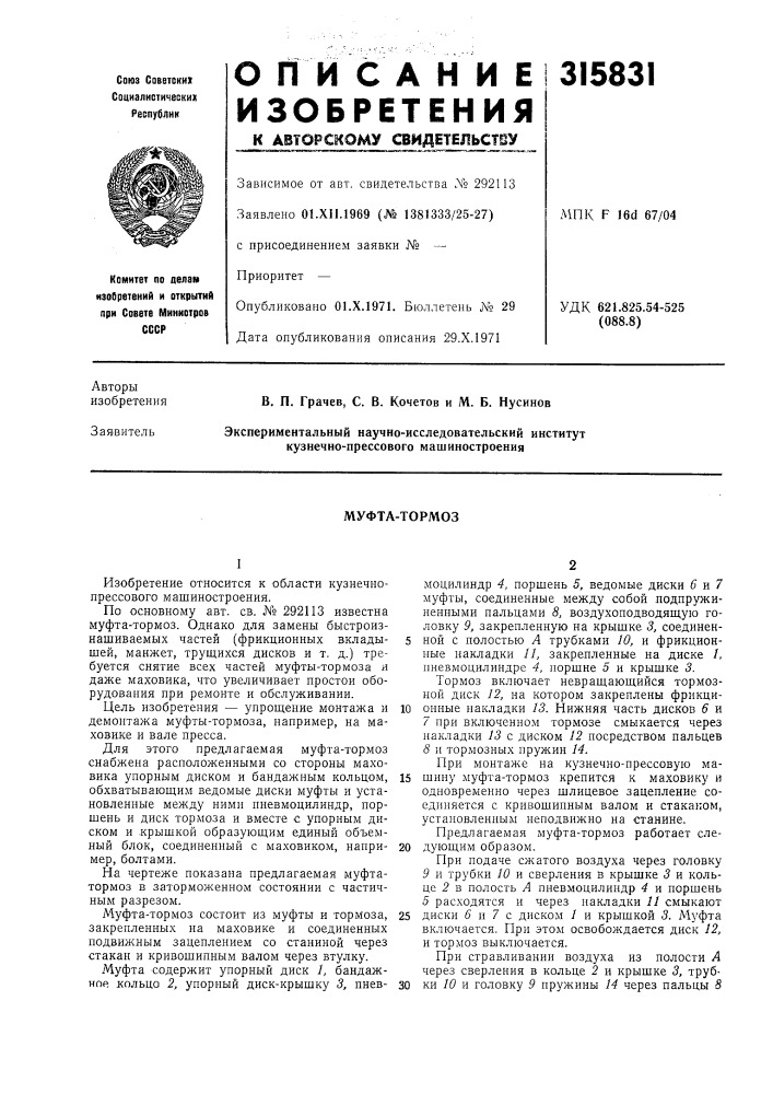 Муфта-тормоз (патент 315831)