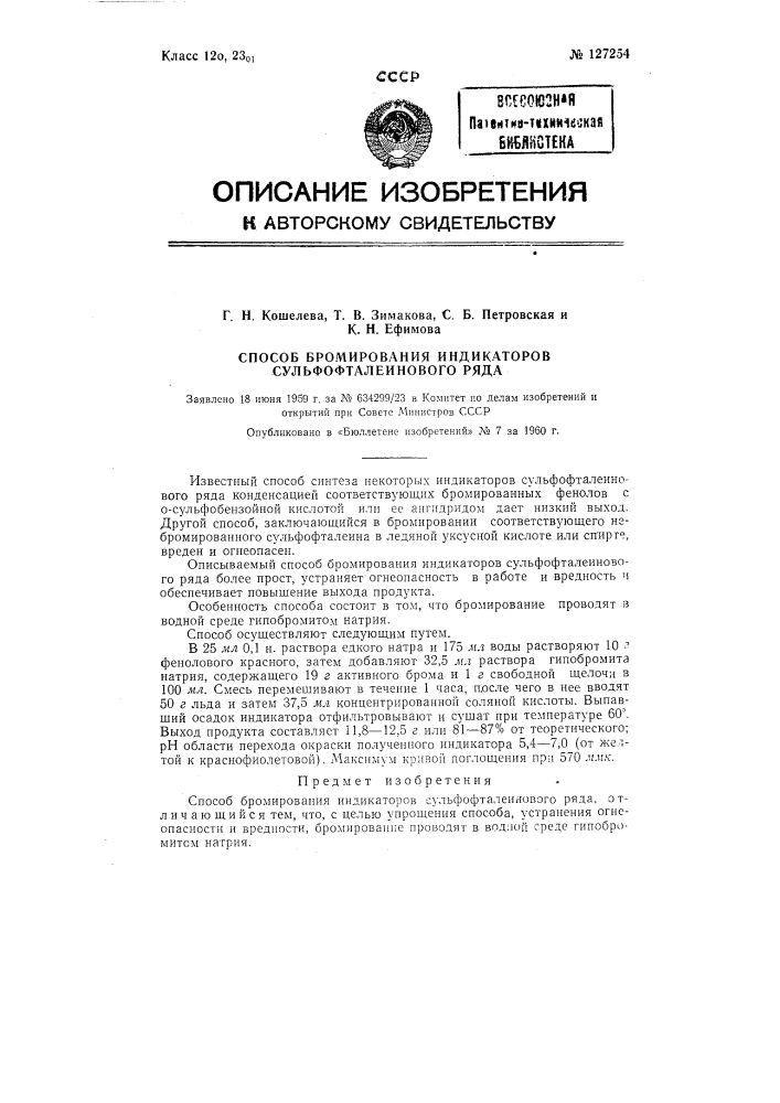 Способ бромирования индикаторов сульфофталеинового ряда (патент 127254)