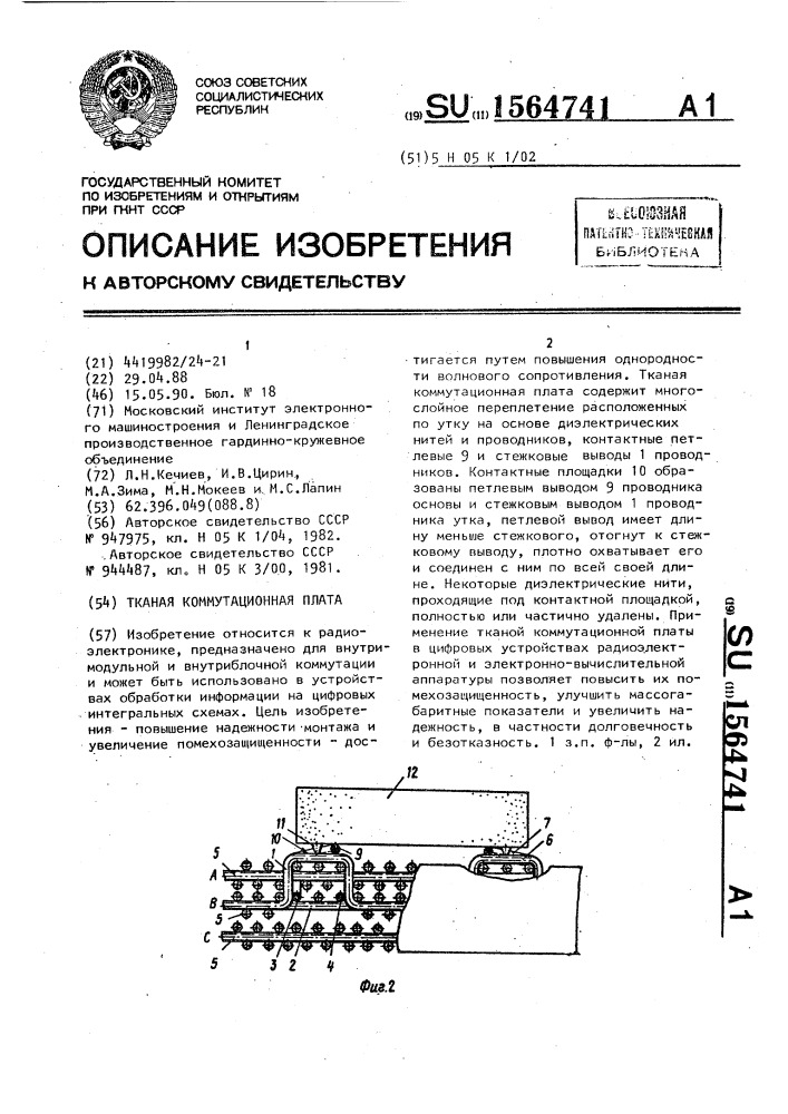 Тканая коммутационная плата (патент 1564741)