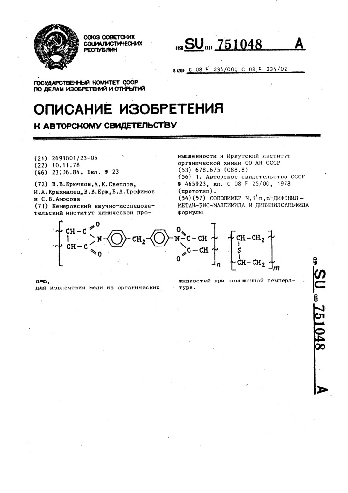 Сополимер @ , @ - @ -дифенилметан-бис-малеимида и дивинилсульфида (патент 751048)