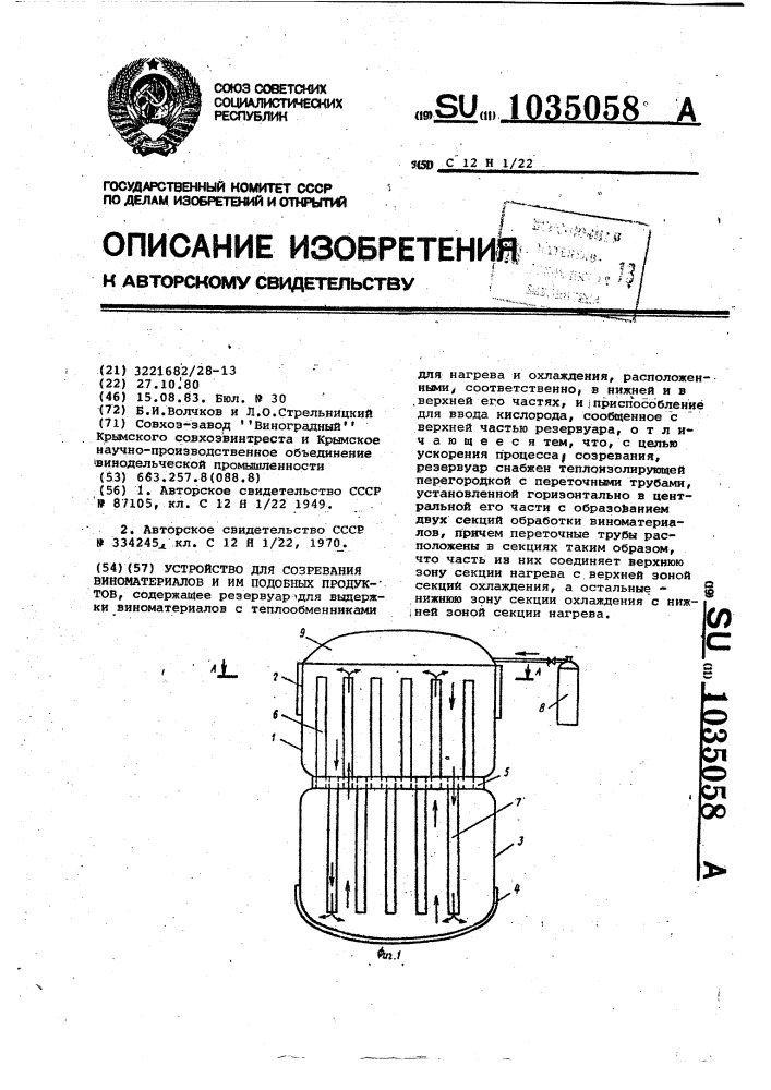Устройство для созревания виноматериалов и им подобных продуктов (патент 1035058)