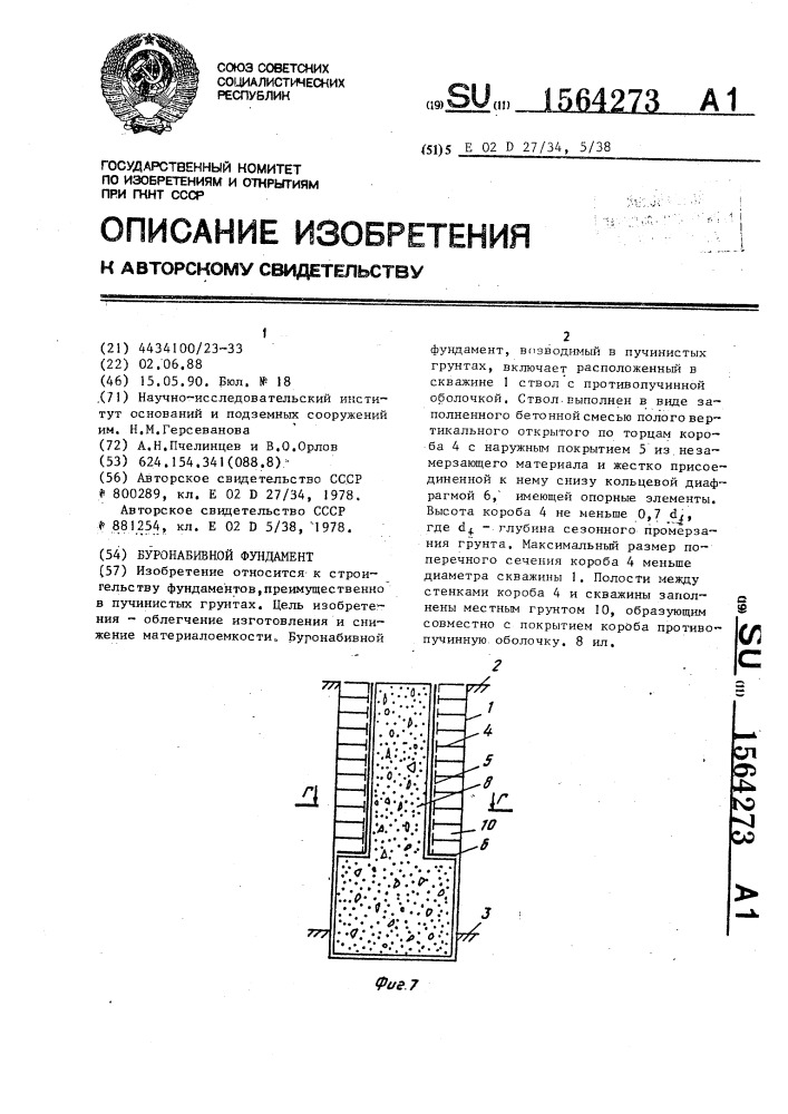 Буронабивной фундамент (патент 1564273)