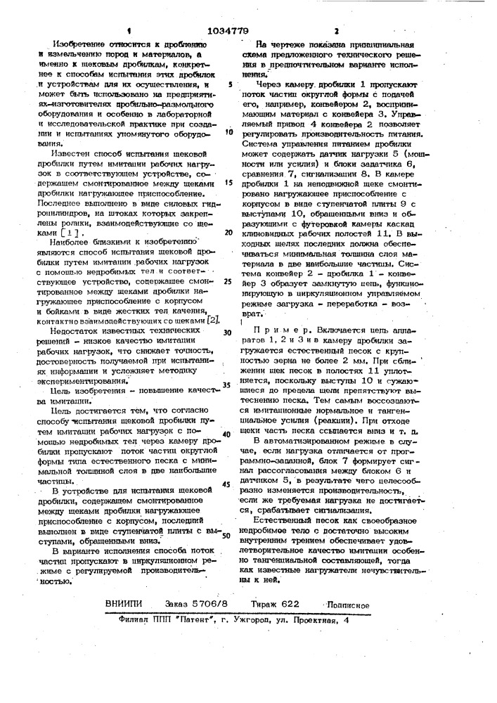 Способ испытания щековой дробилки и устройство для испытания щековой дробилки (патент 1034779)