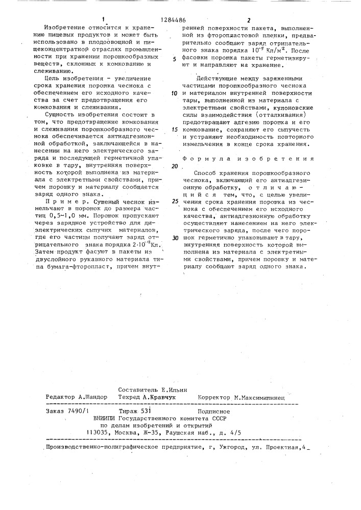 Способ хранения порошкообразного чеснока (патент 1284486)