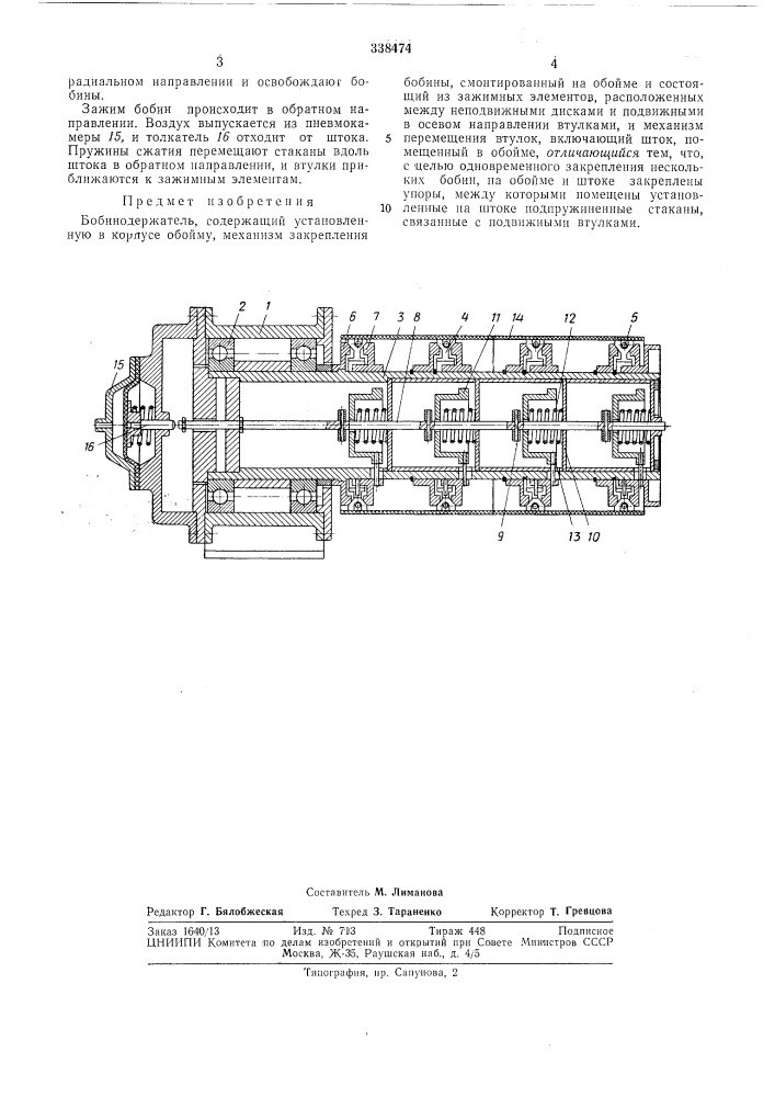 Бобинодержательесесоюзнаяпат?нтно-т?хни'!ескаяби5листнна (патент 338474)