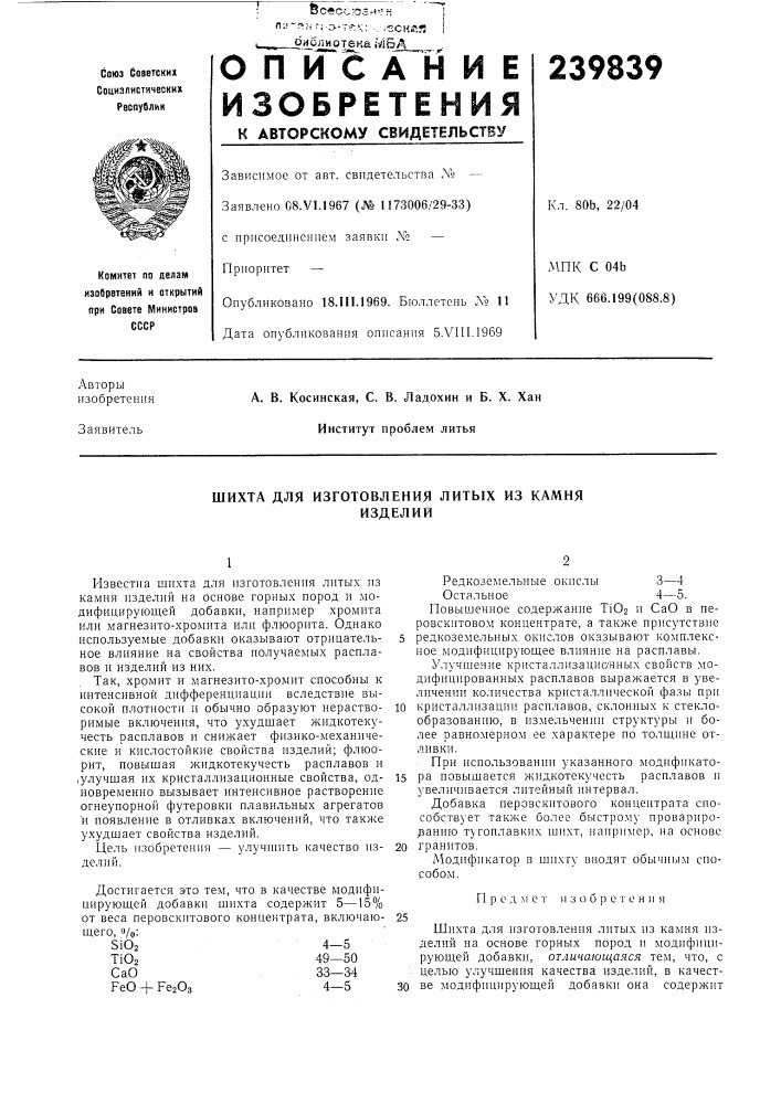 Шихта для изготовления литых из камняизделий (патент 239839)
