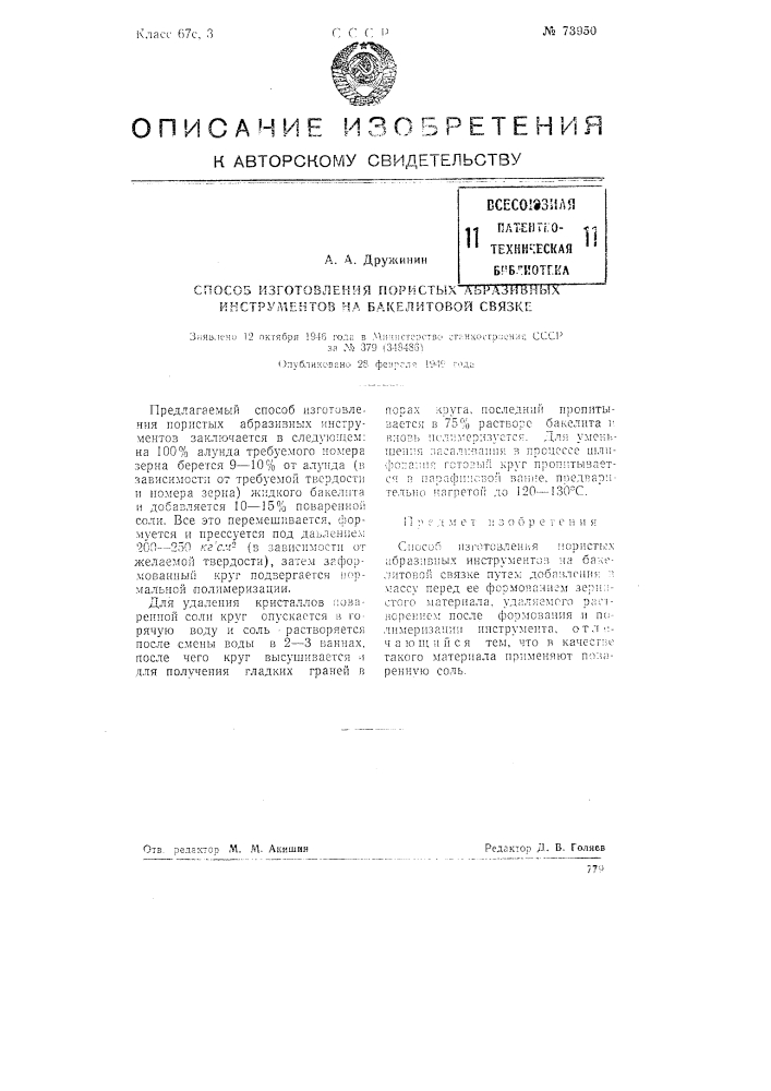 Способ изготовления пористых абразивных инструментов на бакелитовой связке (патент 73950)