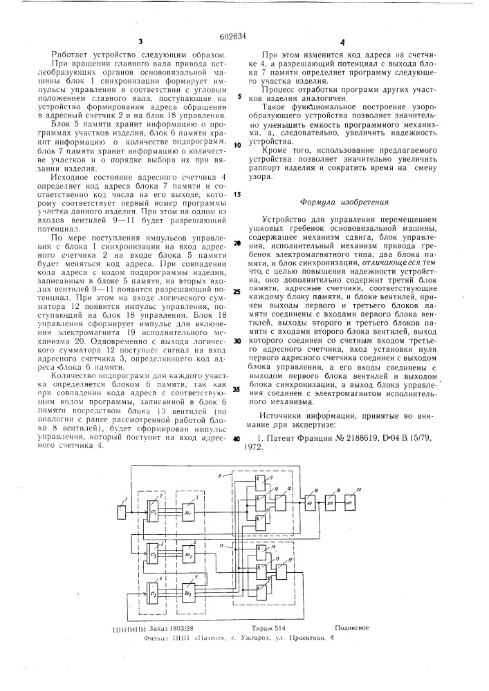 Устройство для управления перемещением ушковых гребенок основовязальной машины (патент 602634)