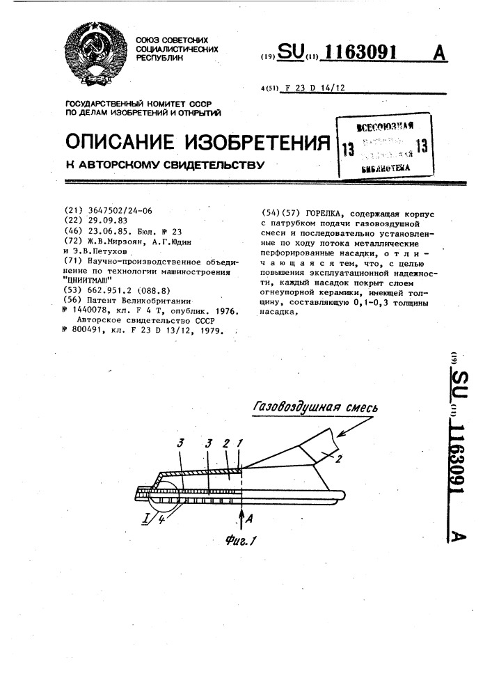 Горелка (патент 1163091)