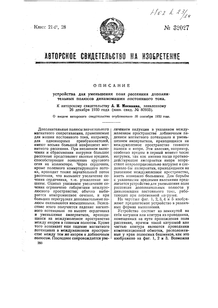 Устройство для уменьшения поля рассеяния дополнительных полюсов у динамо-машины постоянного тока (патент 32027)