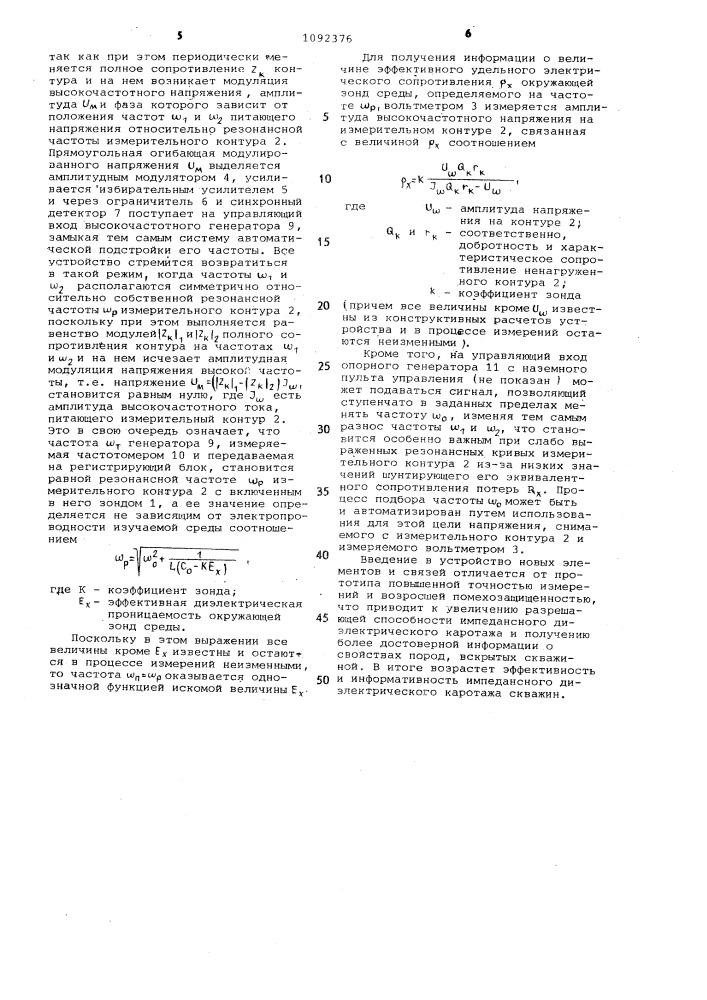 Устройство для импедансного диэлектрического каротажа (патент 1092376)