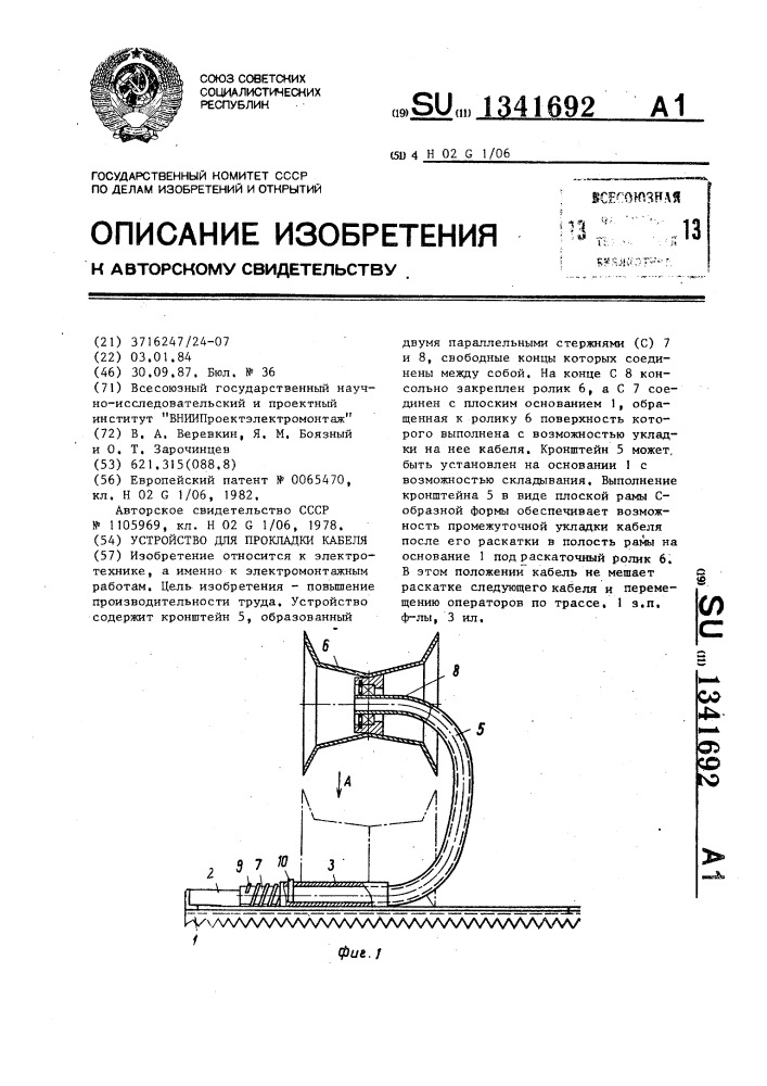 Устройство для прокладки кабеля (патент 1341692)