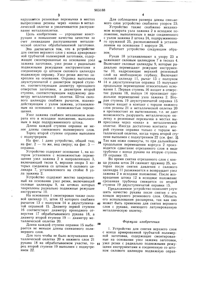 Устройство для снятия верхнего слоя с конца армированной трубчатой полимерной заготовки (патент 903188)