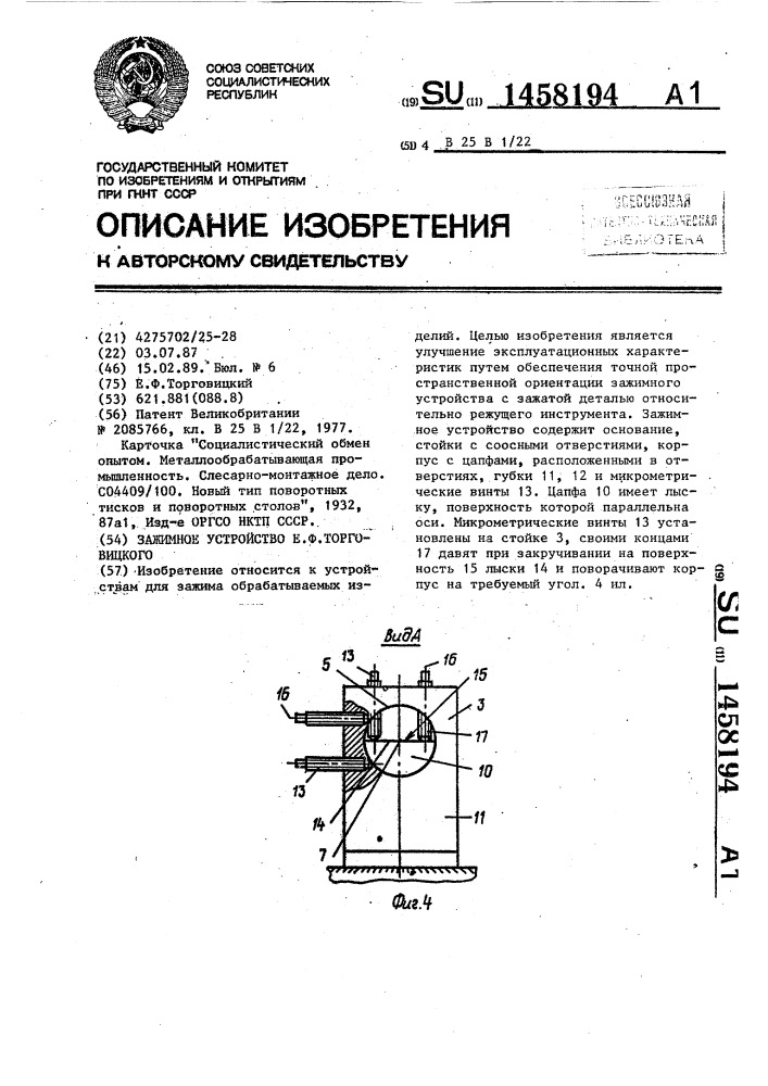 Зажимное устройство е.ф.торговицкого (патент 1458194)