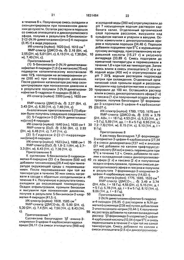 Способ получения цефемовых соединений или их солей (патент 1831484)