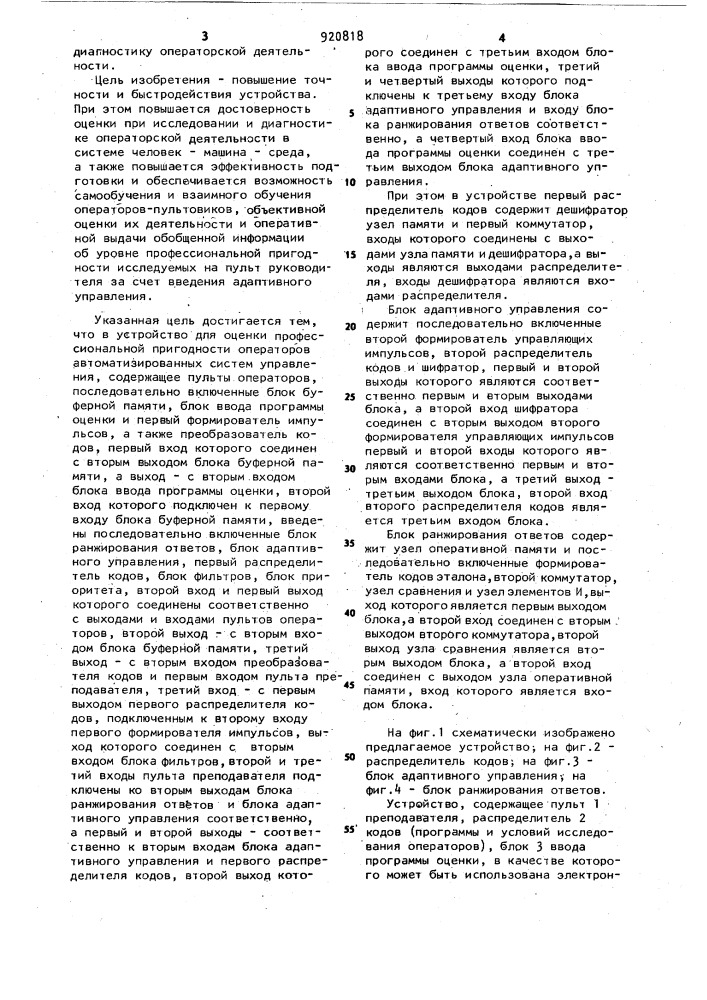 Устройство для оценки профессиональной пригодности операторов автоматизированных систем управления (патент 920818)