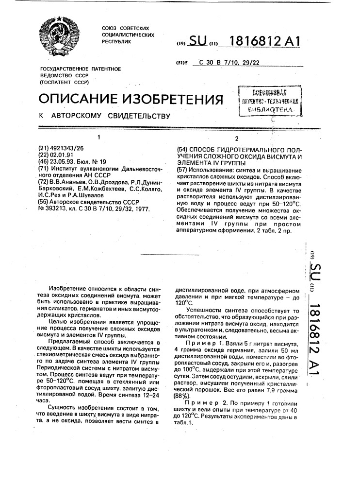 Способ гидротермального получения сложного оксида висмута и элемента iy группы (патент 1816812)