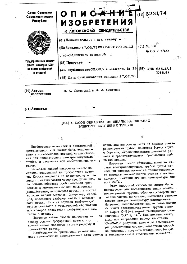 Способ образования шкалы на экранах электронно-лучевых трубок (патент 623174)