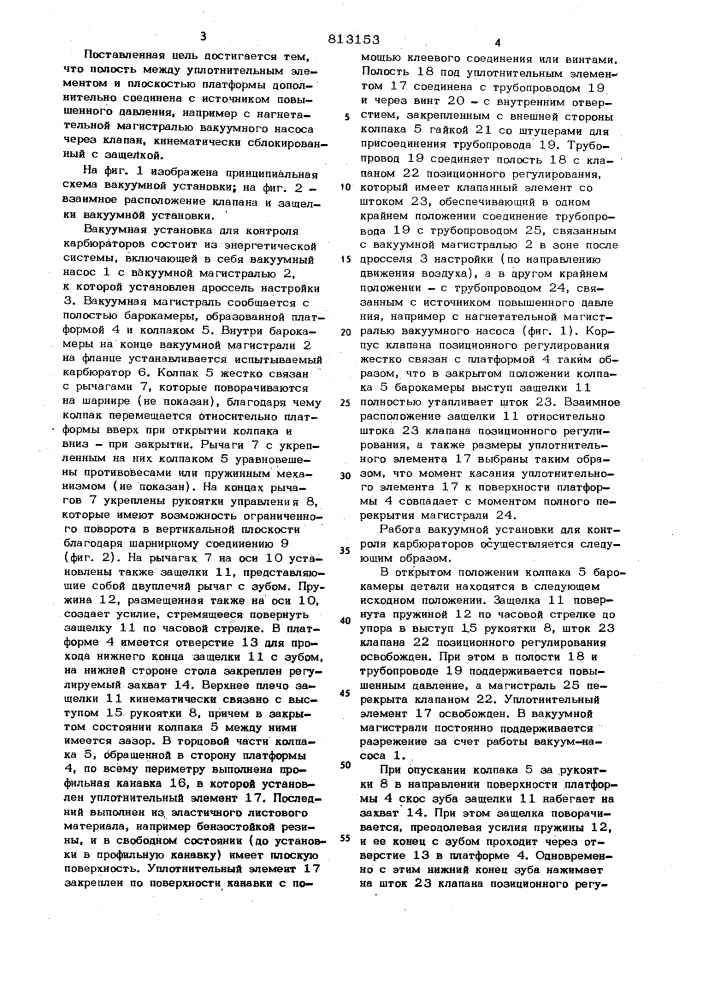 Вакуумная установка для контролякарбюратора (патент 813153)