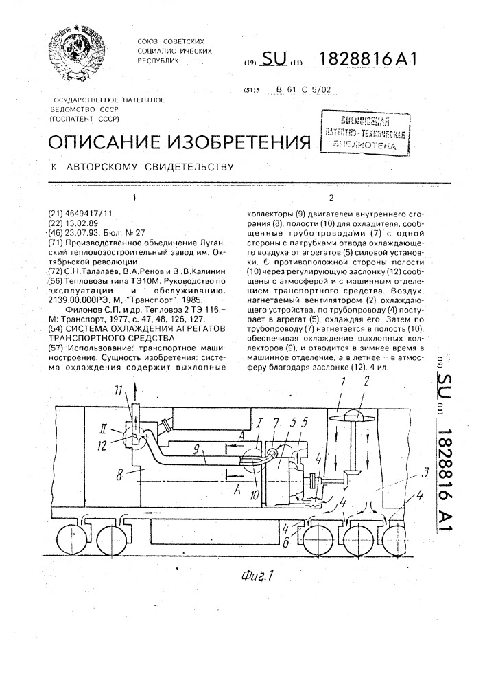 Система охлаждения агрегатов транспортного средства (патент 1828816)