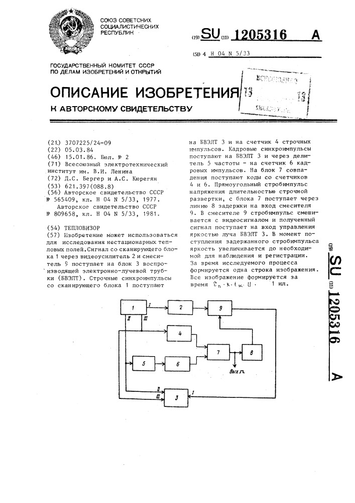 Тепловизор (патент 1205316)