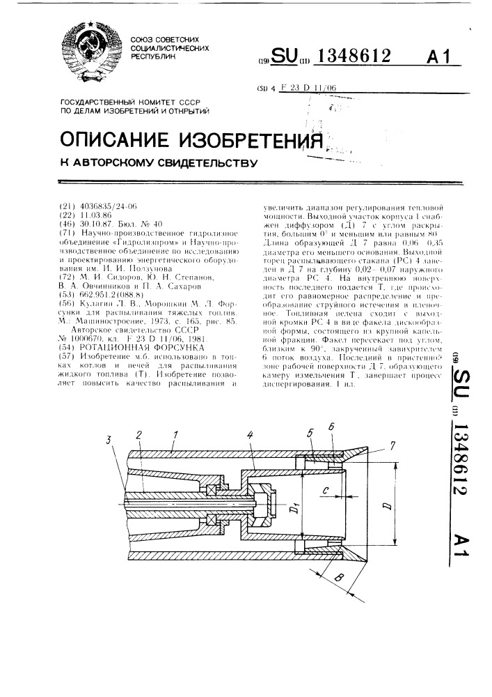 Ротационная форсунка (патент 1348612)