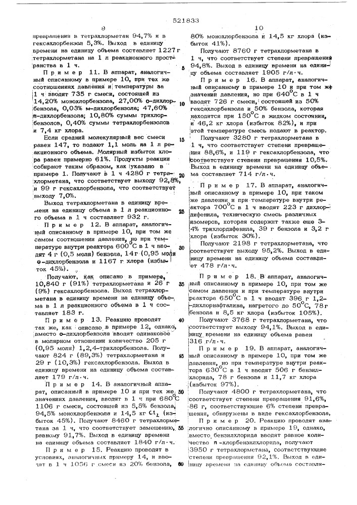 Способ получения тетрахлорметана (патент 521833)