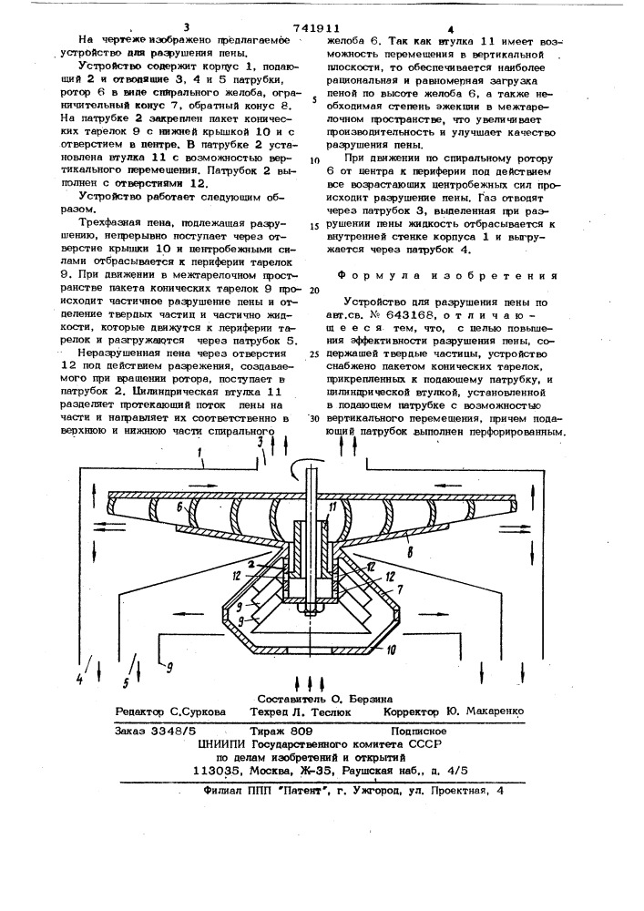 Устройство для разрушения пены (патент 741911)