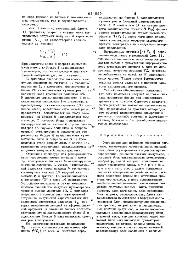 Устройство для цифровой обработкисигналов (патент 834559)