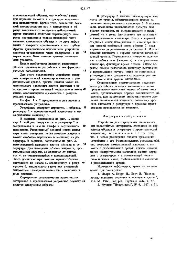 Устройство для определения смачиваемости волокнистых материалов (патент 624147)