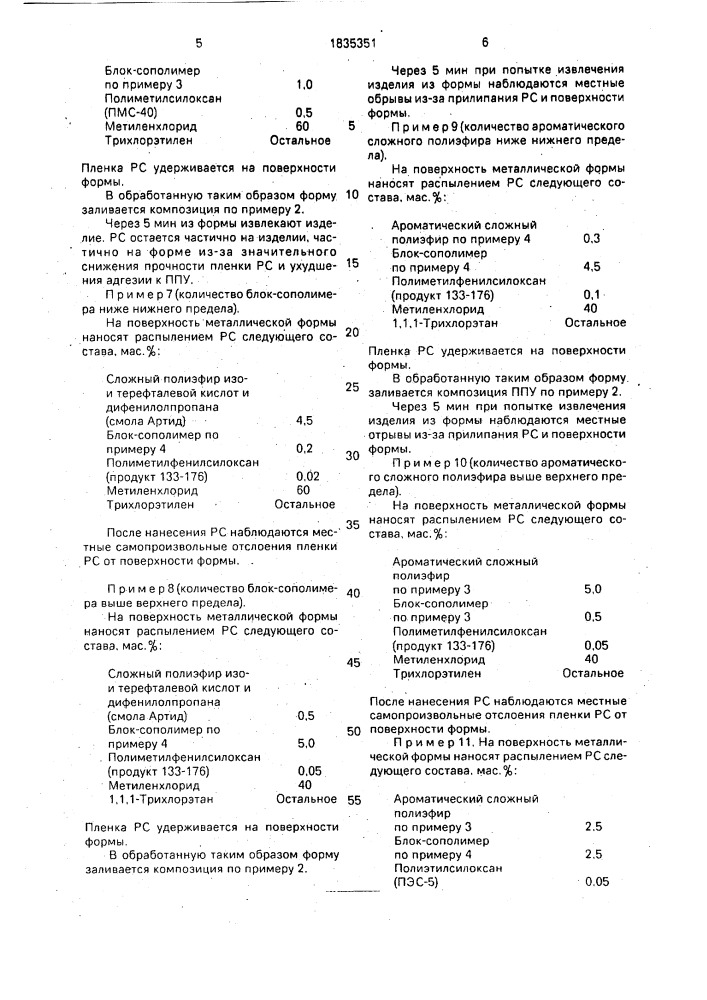 Разделительный состав для получения формованных изделий из пенополиуретана (патент 1835351)