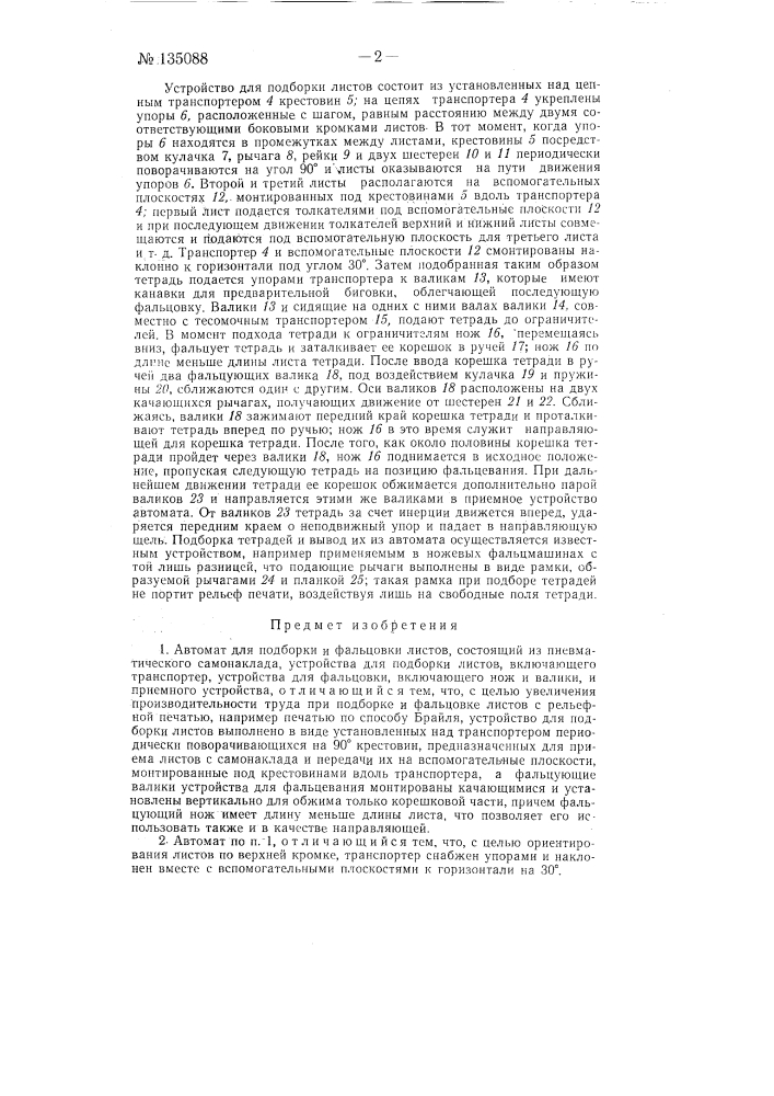 Автомат для подборки и фальцовки листов (патент 135088)