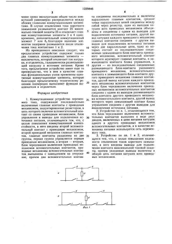 Коммутационное устройство переменного тока (патент 1229846)