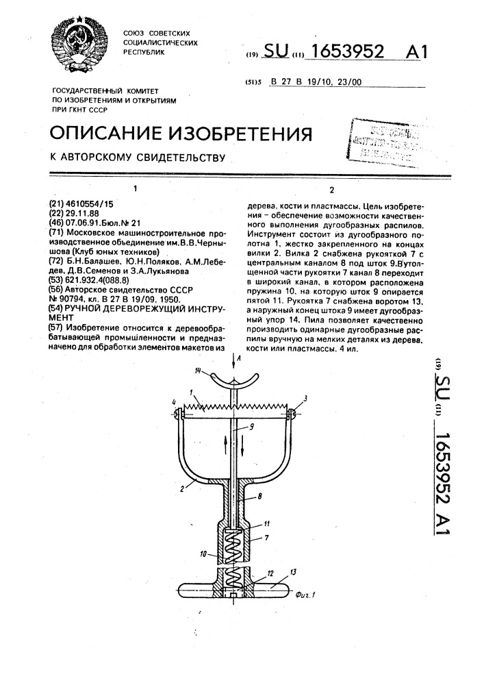 Ручной дереворежущий инструмент (патент 1653952)