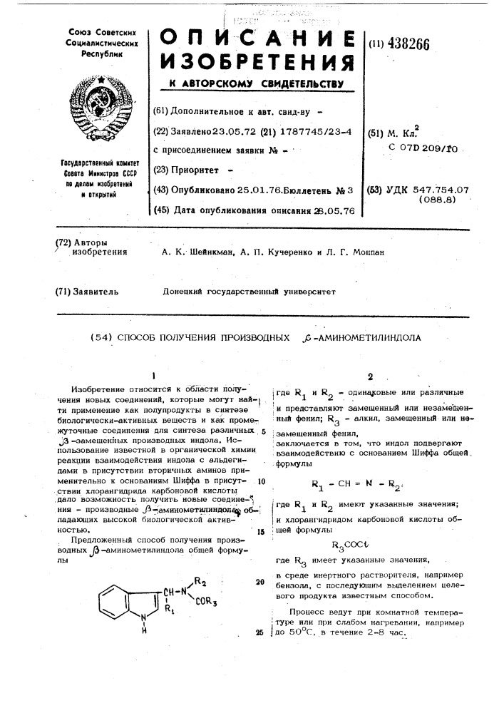 Способ получения производных -аминометилиндола (патент 438266)