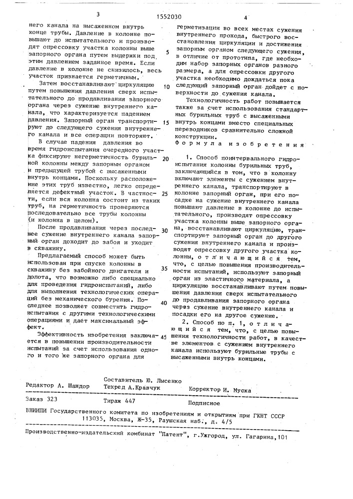 Способ поинтервального гидроиспытания колонны бурильных труб (патент 1552030)