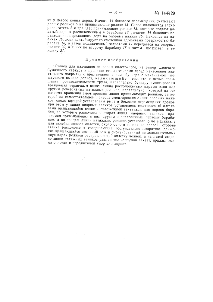 Станок для надевания на дорны оплеточного, например, хлопчатобумажного каркаса и пропитки его адгезивами перед нанесением эластичного покрытия (патент 144429)