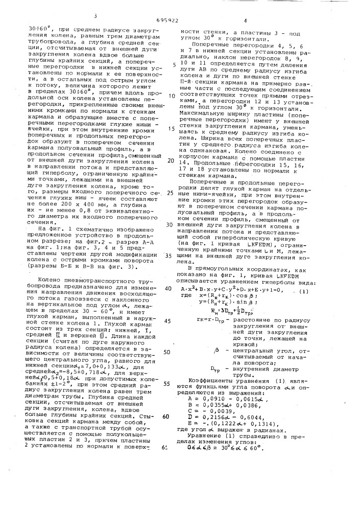 Колено пневмотранспортного трубопровода (патент 695922)