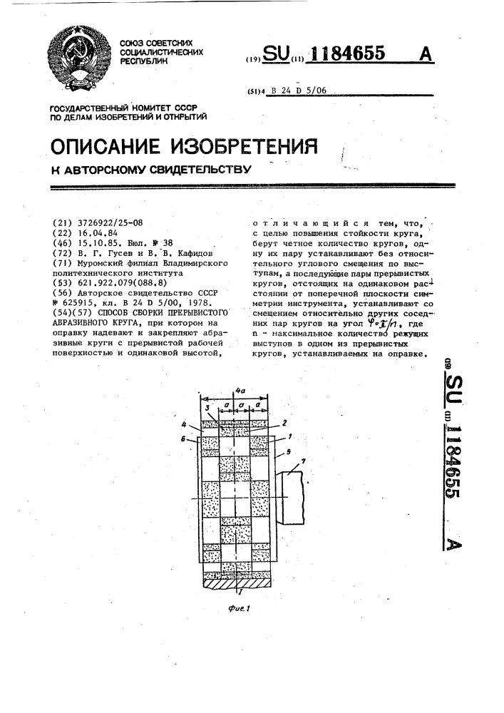 Способ сборки прерывистого абразивного круга (патент 1184655)