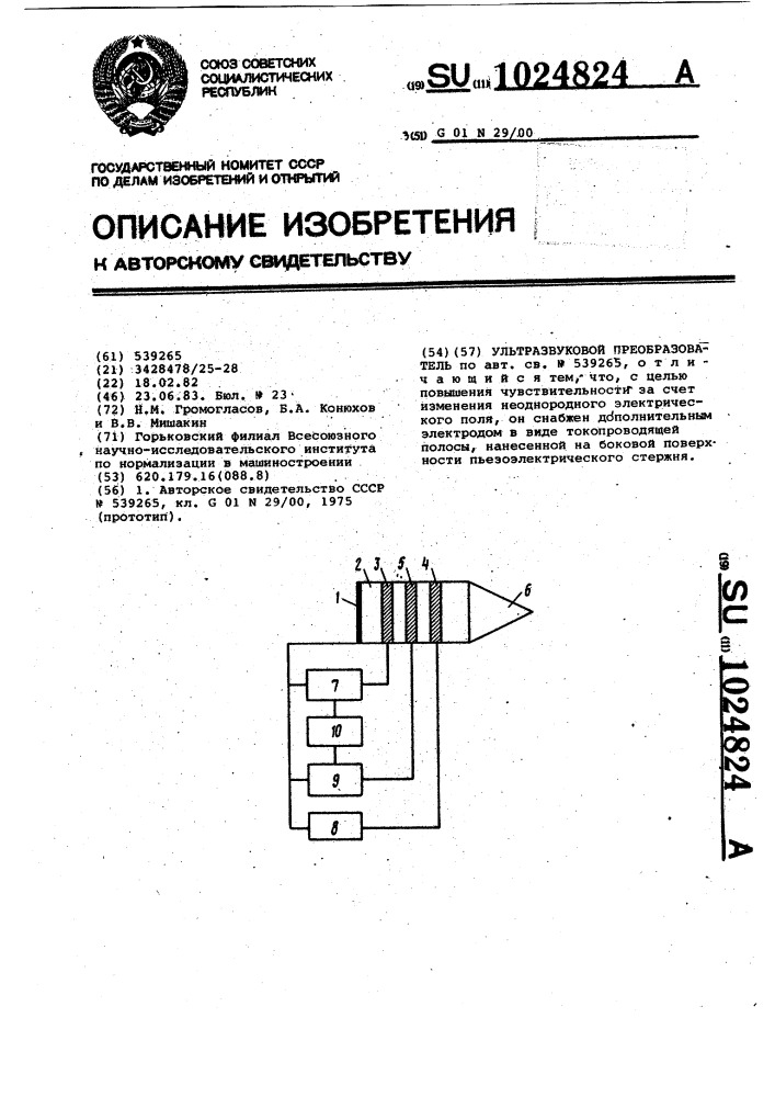 Ультразвуковой преобразователь (патент 1024824)