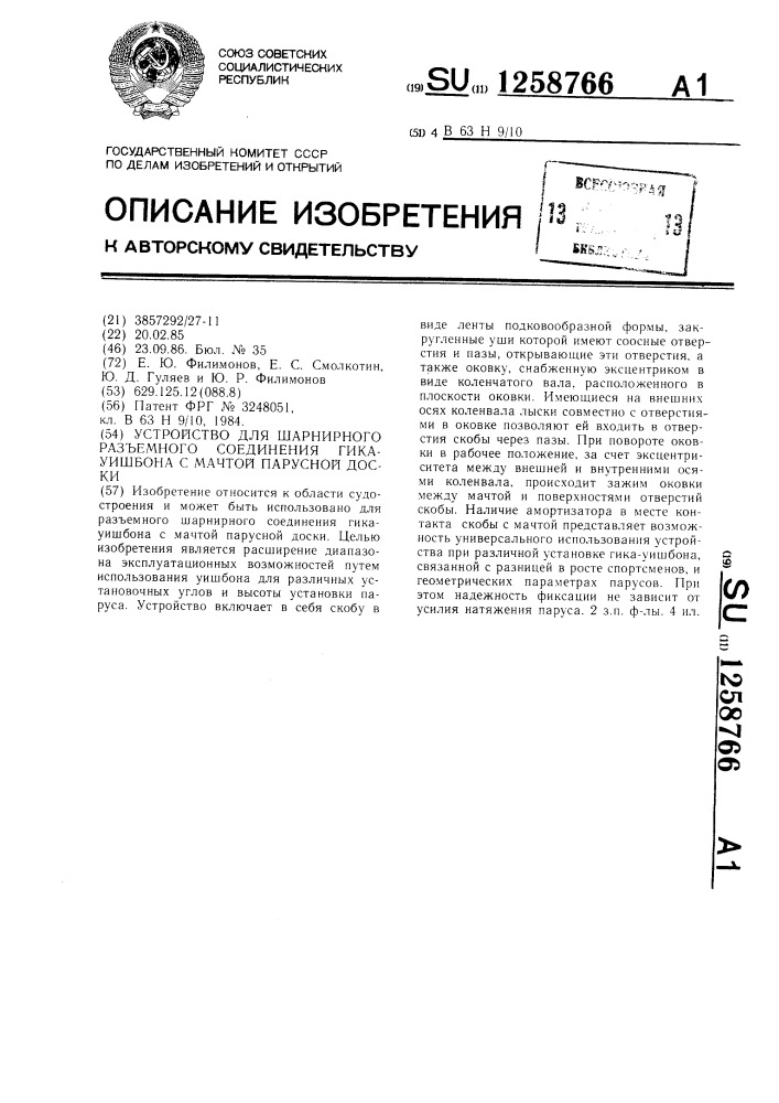 Устройство для шарнирного разъемного соединения гика- уишбона с мачтой парусной доски (патент 1258766)