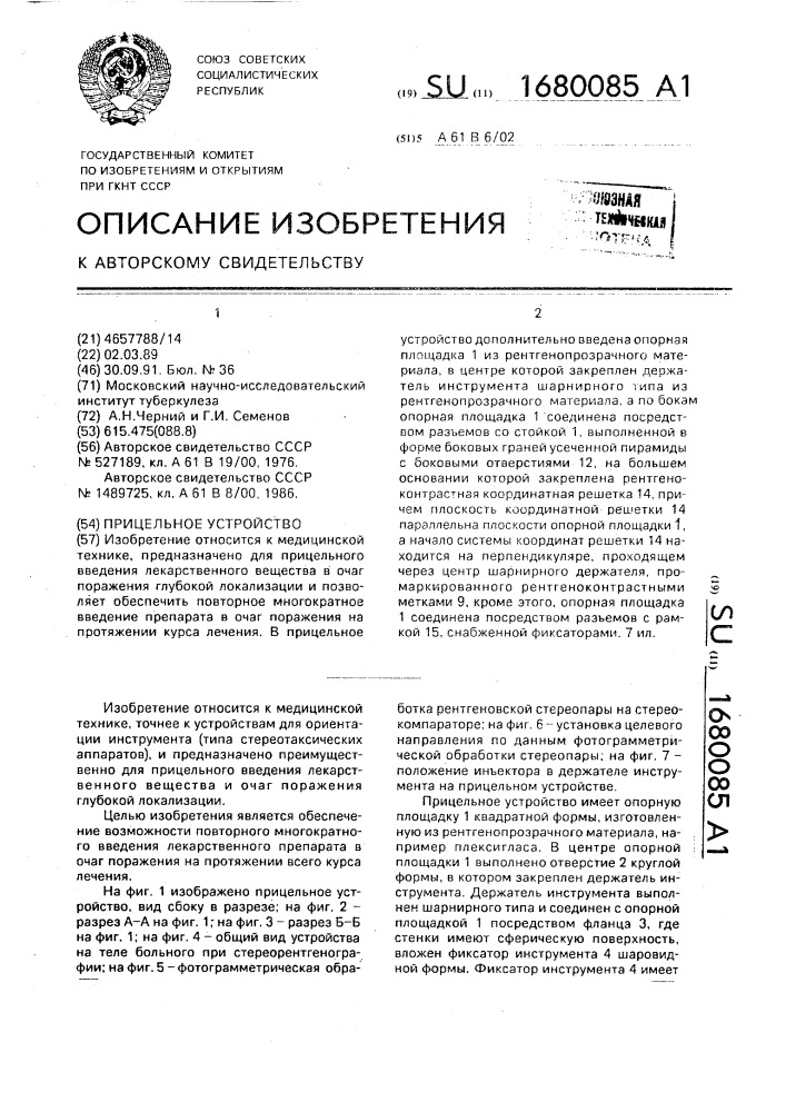 Прицельное устройство (патент 1680085)