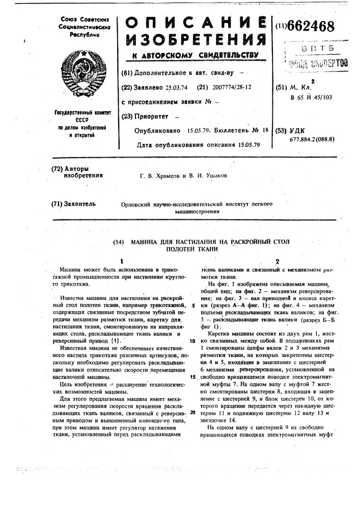 Машина для настилания на раскройный стол полотен ткани (патент 662468)