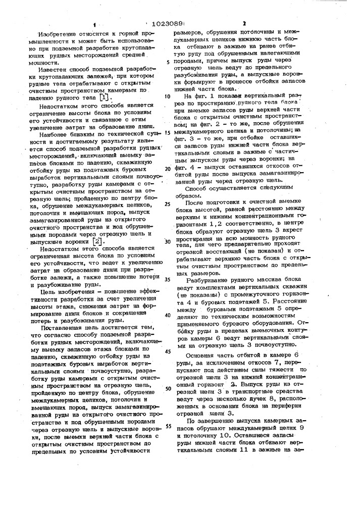 Способ подземной разработки рудных месторождений (патент 1023089)