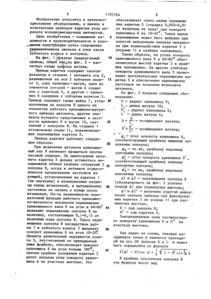 Привод каретки узла переноса холодно-высадочного автомата с кривошипно-шатунным приводом ползуна (патент 1197764)