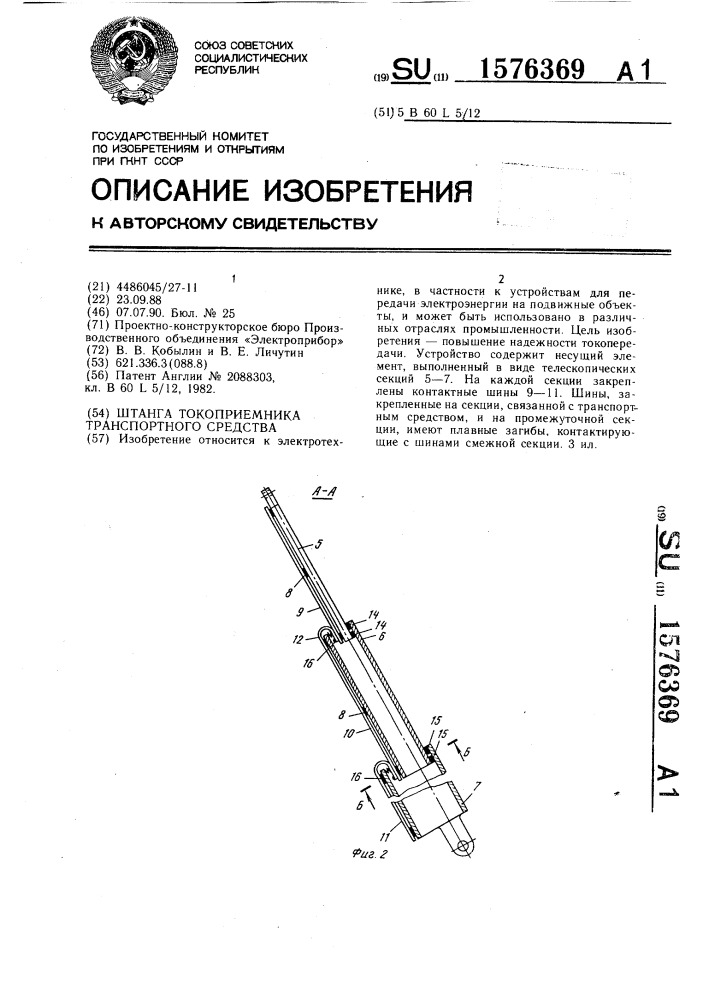 Штанга токоприемника транспортного средства (патент 1576369)