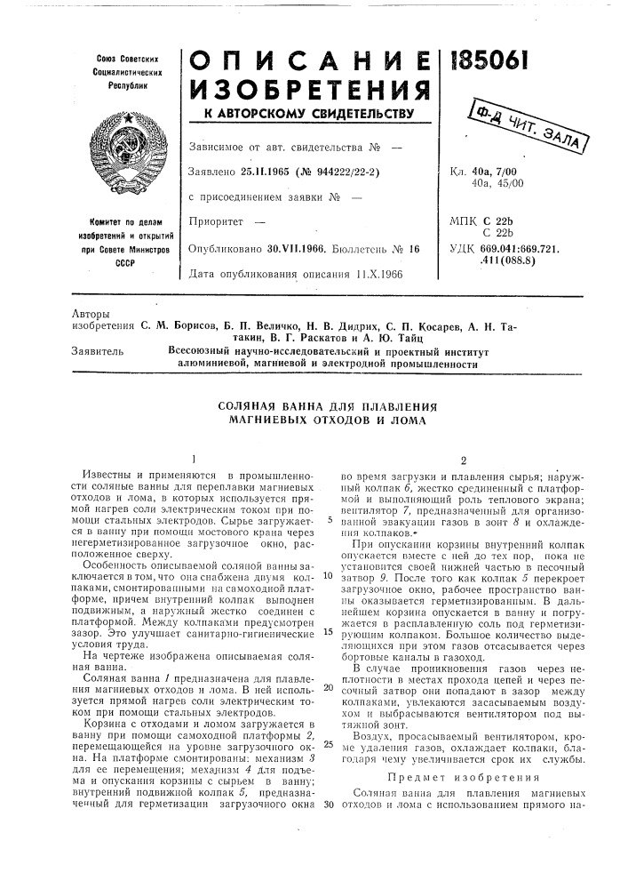 Соляная ванна для плавления магниевых отходов и лома (патент 185061)