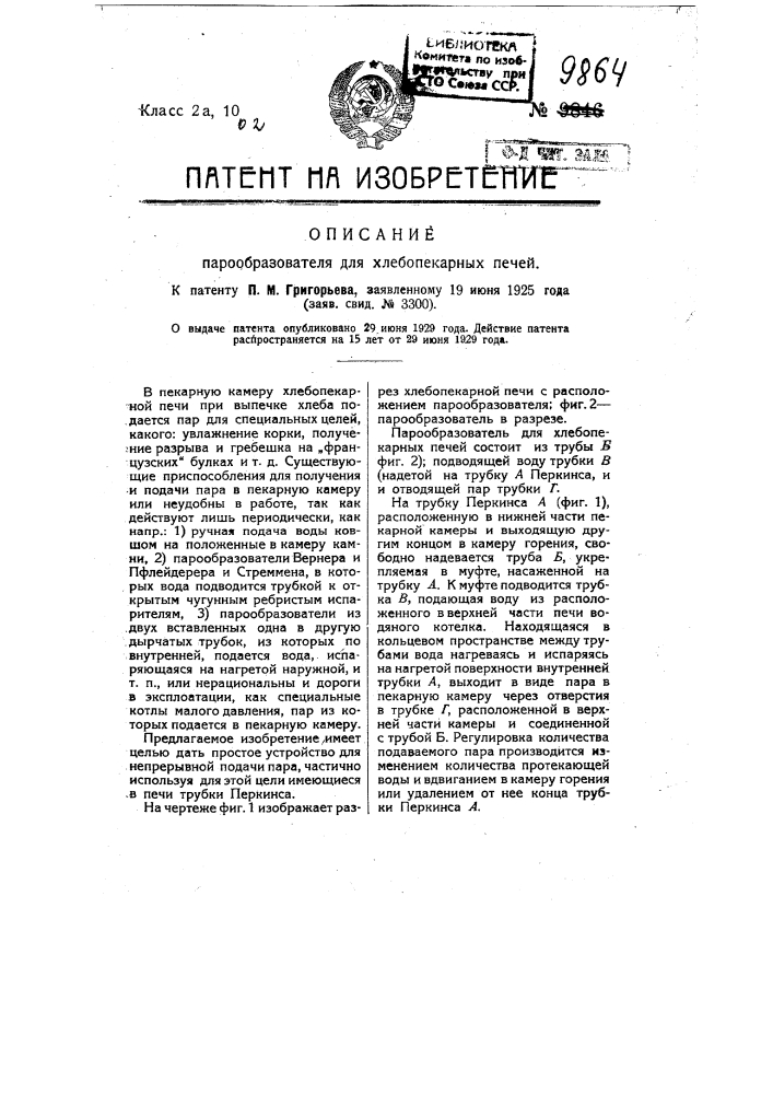 Парообразователь для хлебопекарных печей (патент 9864)